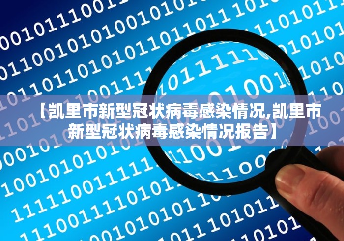 【凯里市新型冠状病毒感染情况,凯里市新型冠状病毒感染情况报告】 【凯里市新型冠状病毒感染情况,凯里市新型冠状病毒感染情况报告】