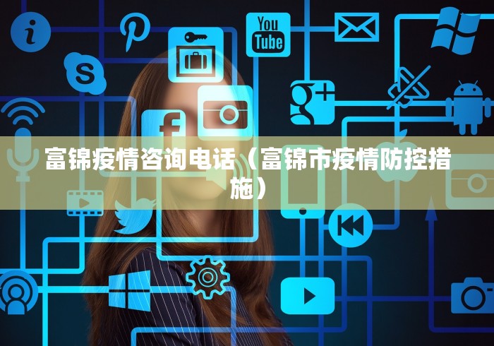 富锦疫情咨询电话（富锦市疫情防控措施）