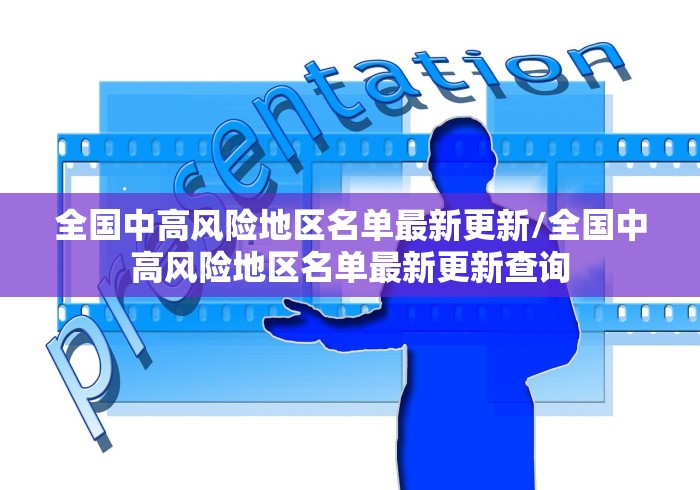 全国中高风险地区名单最新更新/全国中高风险地区名单最新更新查询