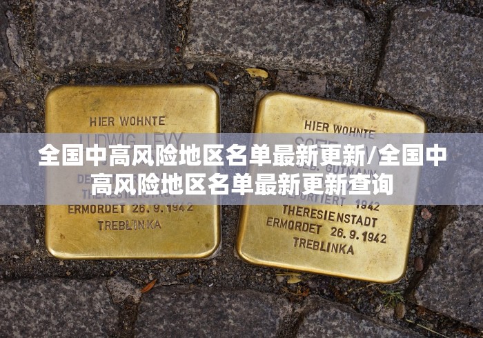 全国中高风险地区名单最新更新/全国中高风险地区名单最新更新查询 全国中高风险地区名单最新更新/全国中高风险地区名单最新更新查询