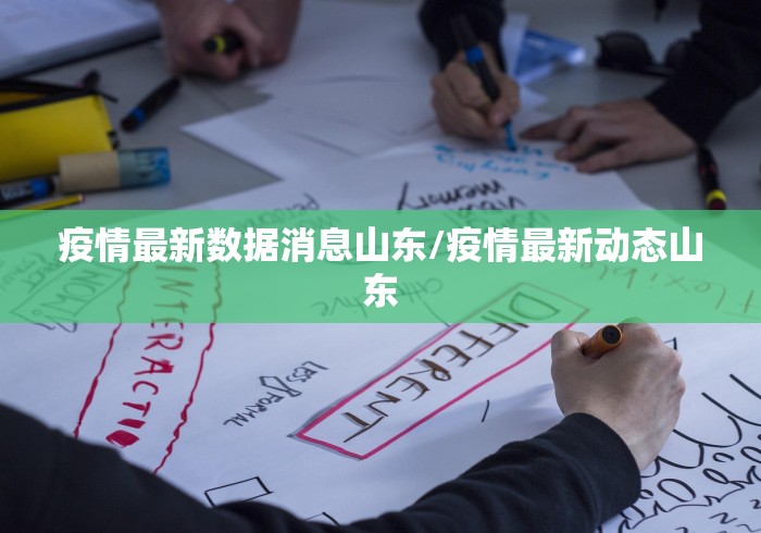 疫情最新数据消息山东/疫情最新动态山东