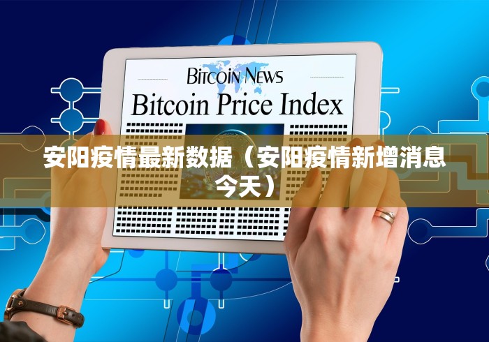 安阳疫情最新数据（安阳疫情新增消息今天）
