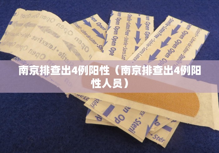 南京排查出4例阳性（南京排查出4例阳性人员）