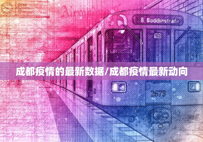 成都疫情的最新数据/成都疫情最新动向