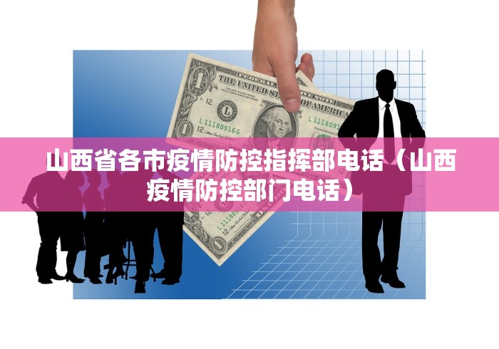 山西省各市疫情防控指挥部电话(山西疫情防控部门电话)