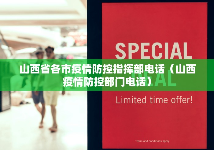 山西省各市疫情防控指挥部电话(山西疫情防控部门电话) 山西省各市疫情防控指挥部电话(山西疫情防控部门电话)