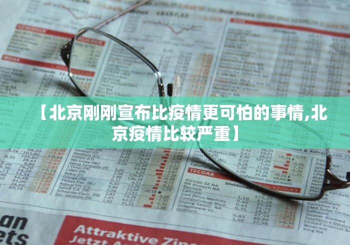 【北京刚刚宣布比疫情更可怕的事情,北京疫情比较严重】