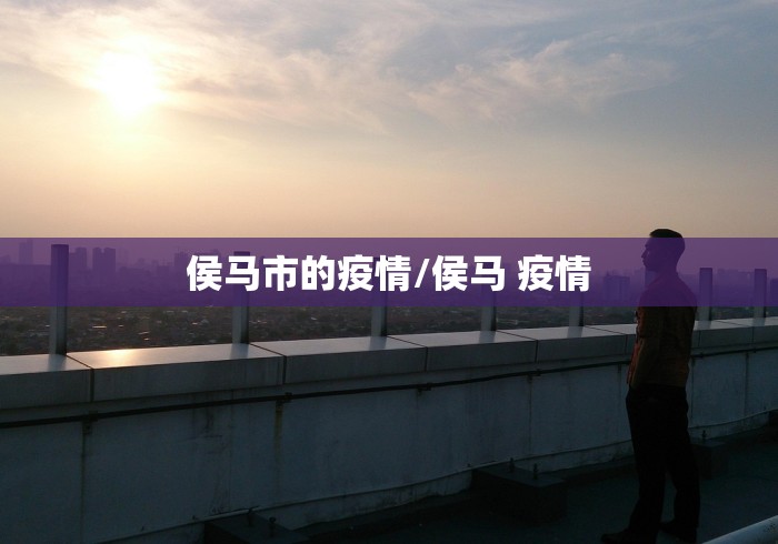侯马市的疫情/侯马 疫情
