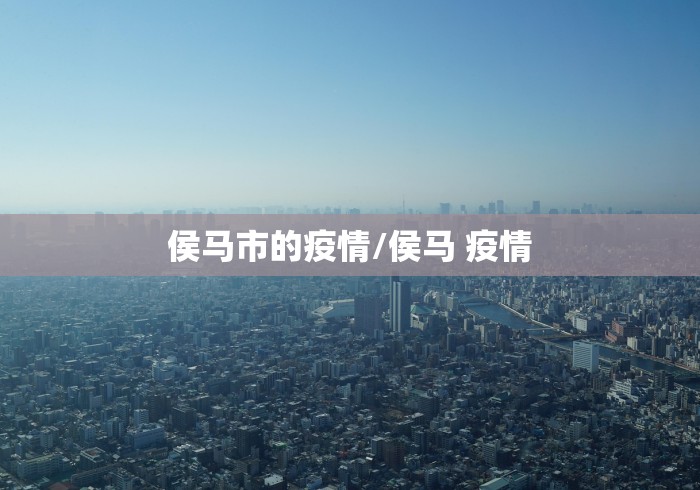 侯马市的疫情/侯马 疫情