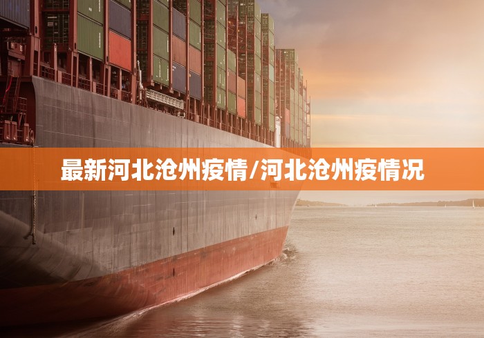 最新河北沧州疫情/河北沧州疫情况