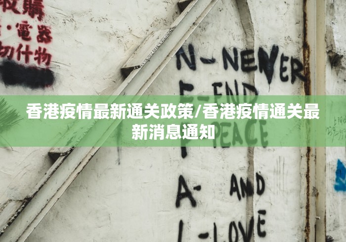 香港疫情最新通关政策/香港疫情通关最新消息通知