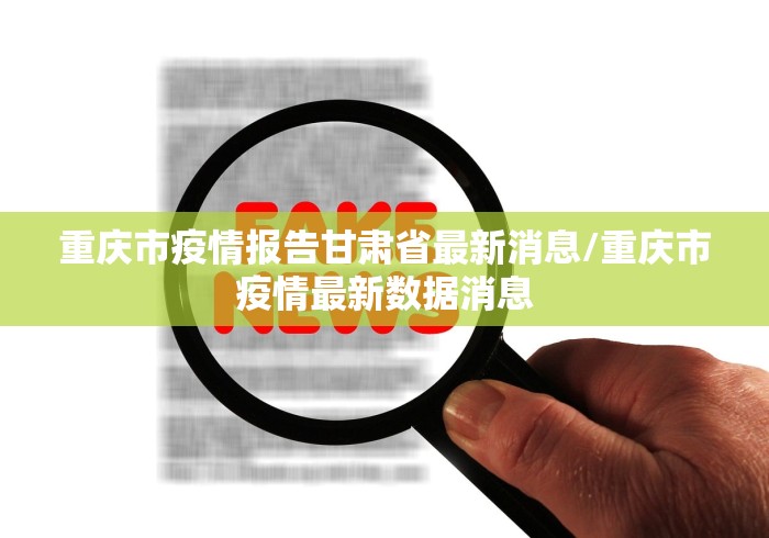 重庆市疫情报告甘肃省最新消息/重庆市疫情最新数据消息