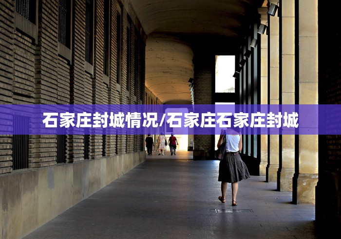 石家庄封城情况/石家庄石家庄封城