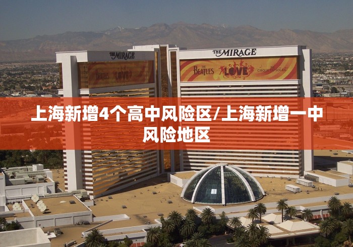 上海新增4个高中风险区/上海新增一中风险地区