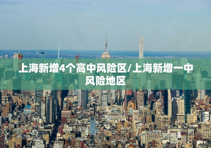 上海新增4个高中风险区/上海新增一中风险地区 上海新增4个高中风险区/上海新增一中风险地区