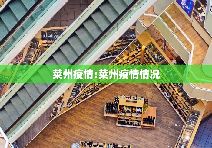 莱州疫情:莱州疫情情况