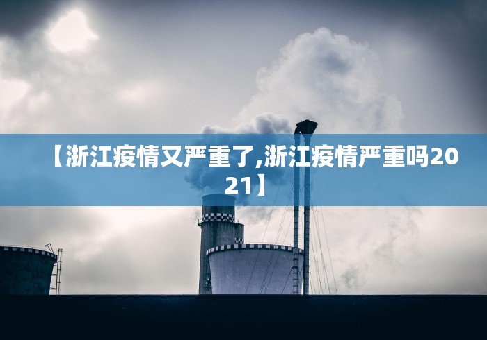 【浙江疫情又严重了,浙江疫情严重吗2021】