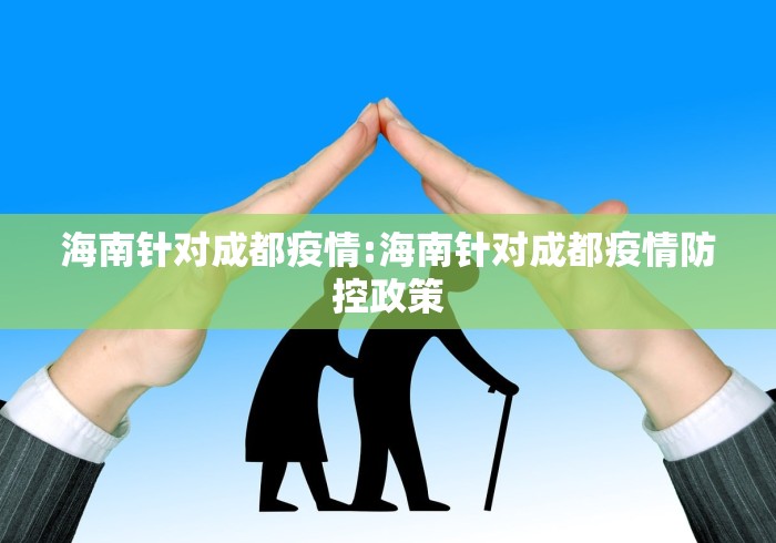 海南针对成都疫情:海南针对成都疫情防控政策