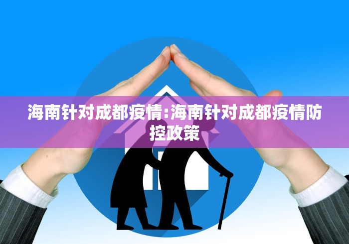 海南针对成都疫情:海南针对成都疫情防控政策