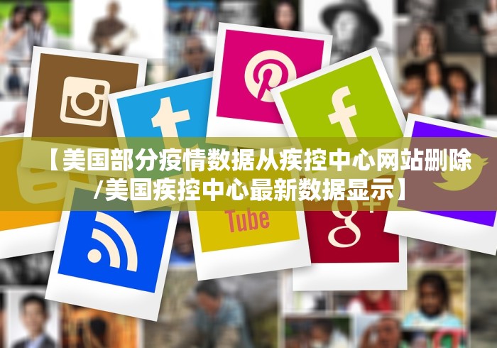 【美国部分疫情数据从疾控中心网站删除/美国疾控中心最新数据显示】 【美国部分疫情数据从疾控中心网站删除/美国疾控中心最新数据显示】
