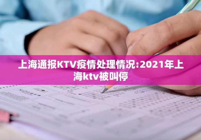 上海通报KTV疫情处理情况:2021年上海ktv被叫停