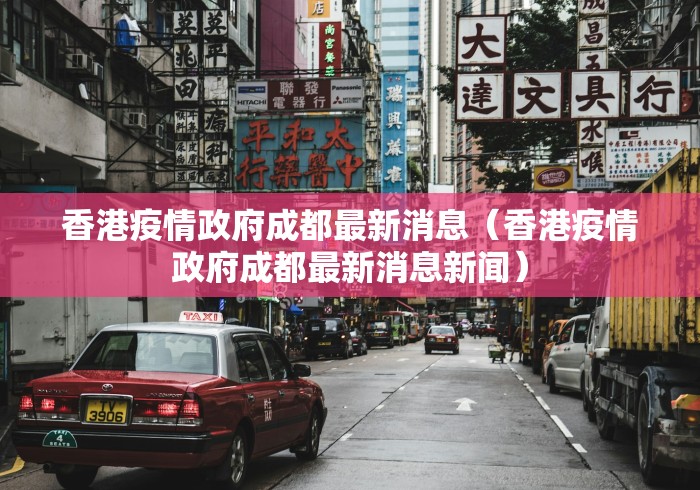 香港疫情政府成都最新消息（香港疫情政府成都最新消息新闻）
