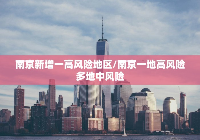 南京新增一高风险地区/南京一地高风险多地中风险