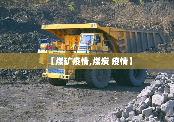 【煤矿疫情,煤炭 疫情】