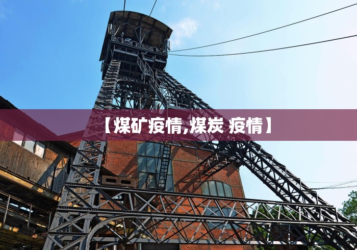 【煤矿疫情,煤炭 疫情】