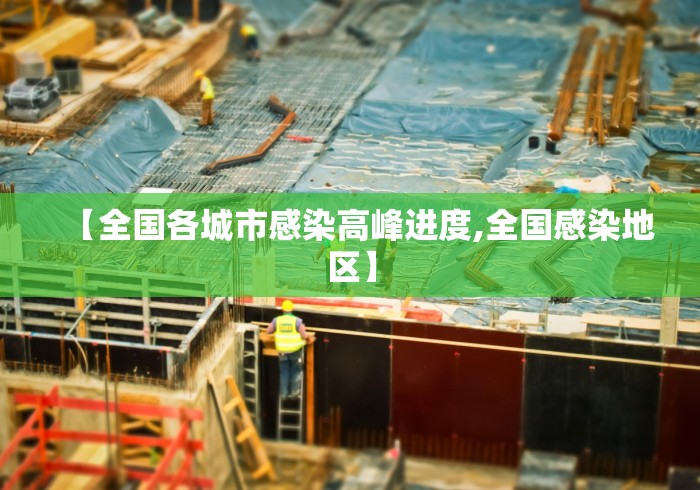 【全国各城市感染高峰进度,全国感染地区】