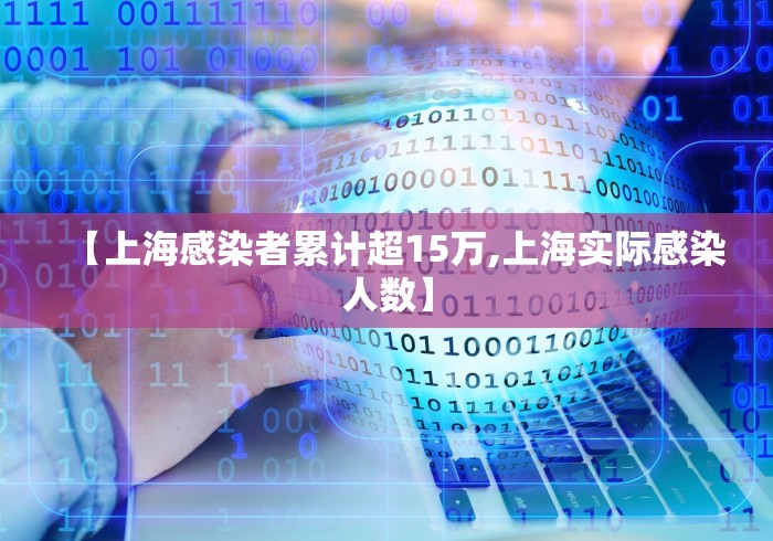 【上海感染者累计超15万,上海实际感染人数】