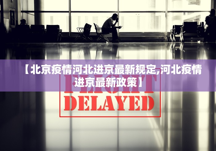 【北京疫情河北进京最新规定,河北疫情进京最新政策】