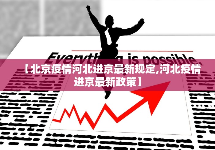 【北京疫情河北进京最新规定,河北疫情进京最新政策】 【北京疫情河北进京最新规定,河北疫情进京最新政策】