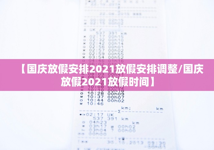 【国庆放假安排2021放假安排调整/国庆放假2021放假时间】