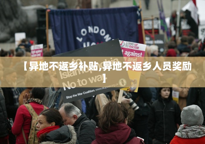 【异地不返乡补贴,异地不返乡人员奖励】 【异地不返乡补贴,异地不返乡人员奖励】