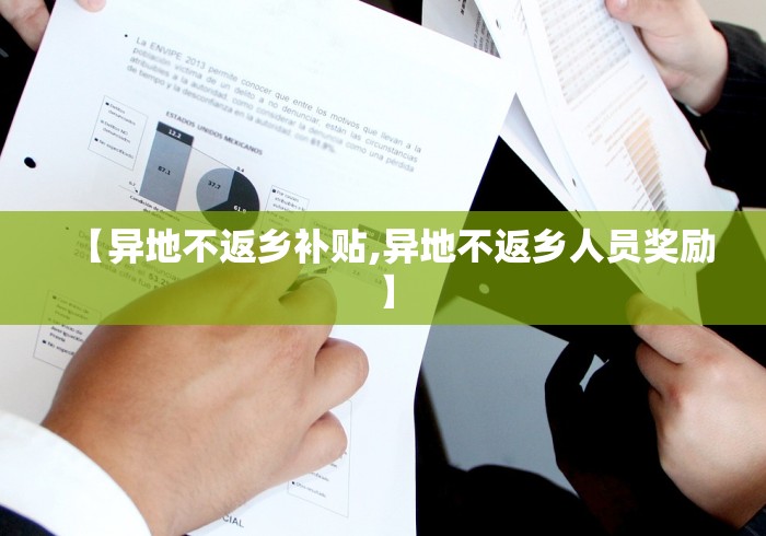 【异地不返乡补贴,异地不返乡人员奖励】