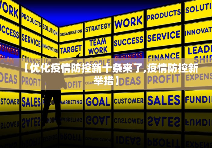 【优化疫情防控新十条来了,疫情防控新举措】