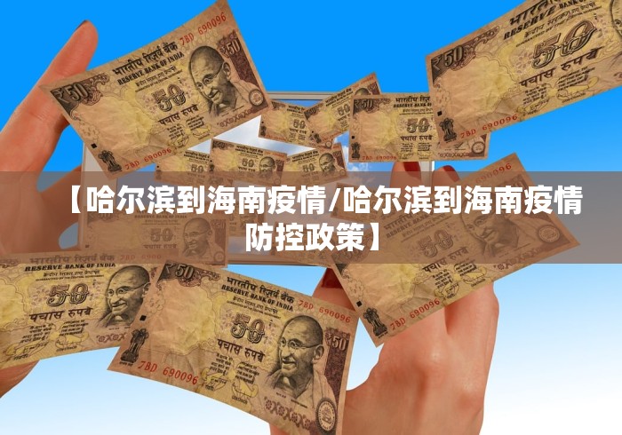 【哈尔滨到海南疫情/哈尔滨到海南疫情防控政策】