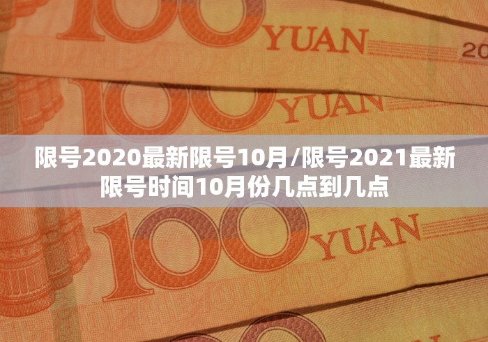 限号2020最新限号10月/限号2021最新限号时间10月份几点到几点