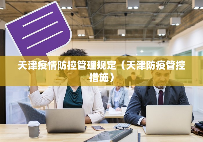 天津疫情防控管理规定（天津防疫管控措施）