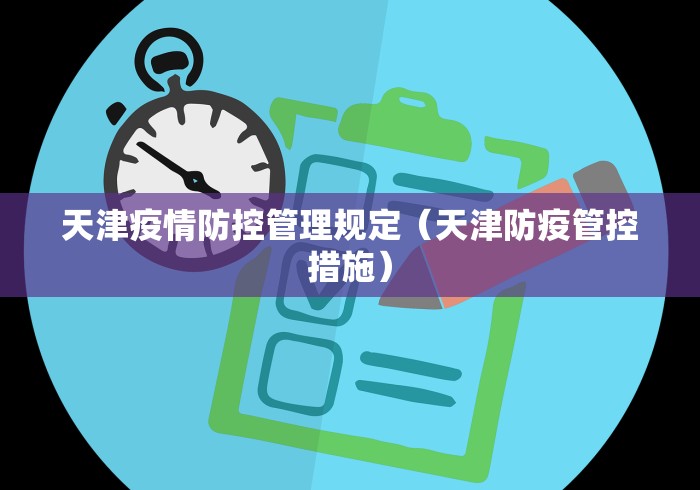 天津疫情防控管理规定（天津防疫管控措施）