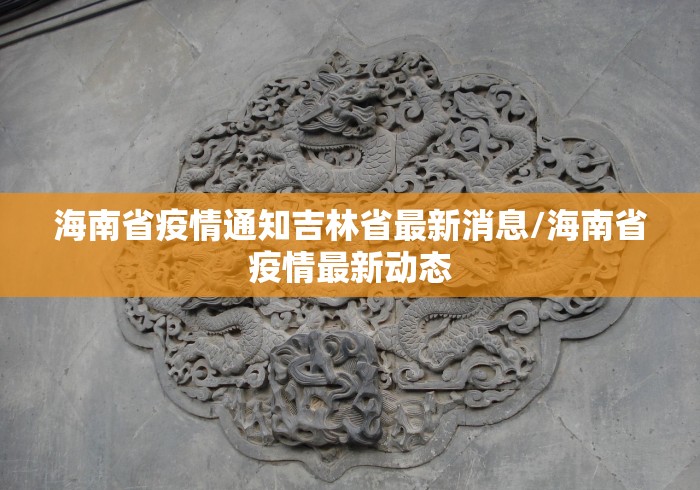 海南省疫情通知吉林省最新消息/海南省疫情最新动态