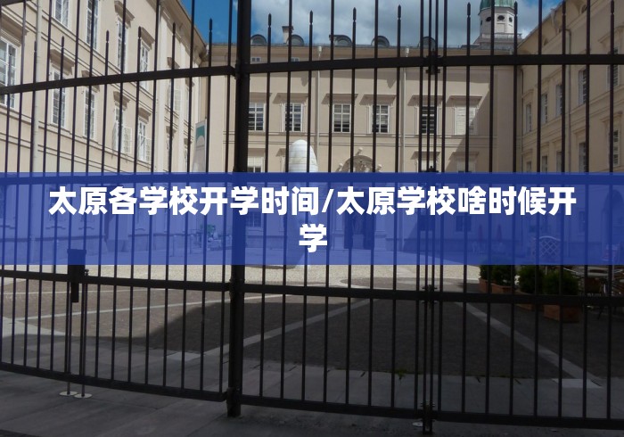 太原各学校开学时间/太原学校啥时候开学