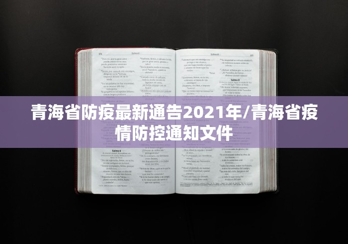青海省防疫最新通告2021年/青海省疫情防控通知文件