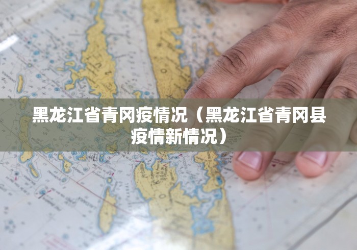 黑龙江省青冈疫情况(黑龙江省青冈县疫情新情况)