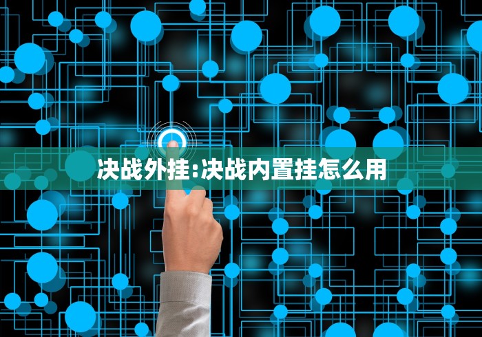 决战外挂:决战内置挂怎么用