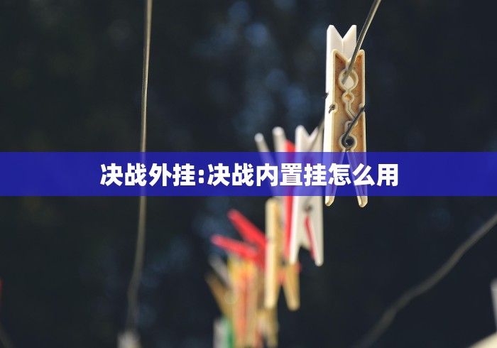 决战外挂:决战内置挂怎么用