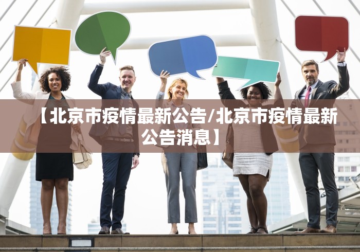 【北京市疫情最新公告/北京市疫情最新公告消息】