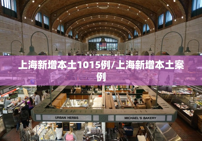 上海新增本土1015例/上海新增本土案例