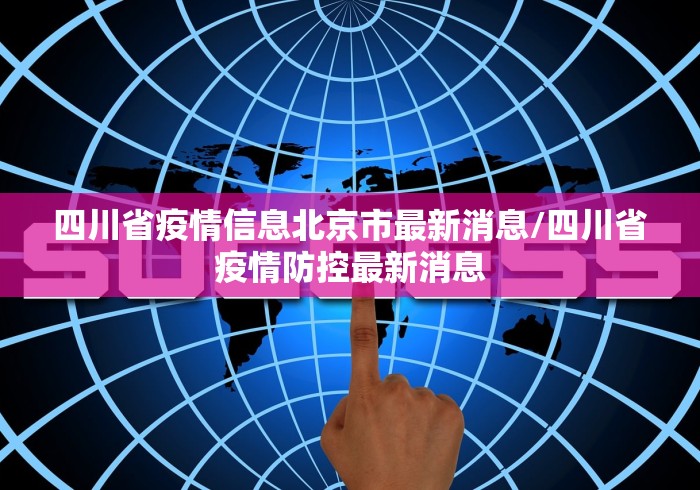 四川省疫情信息北京市最新消息/四川省疫情防控最新消息